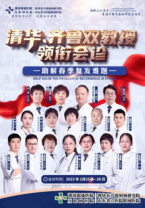 清華·齊魯教授領(lǐng)銜會診助解春季銀屑病復(fù)發(fā)難題