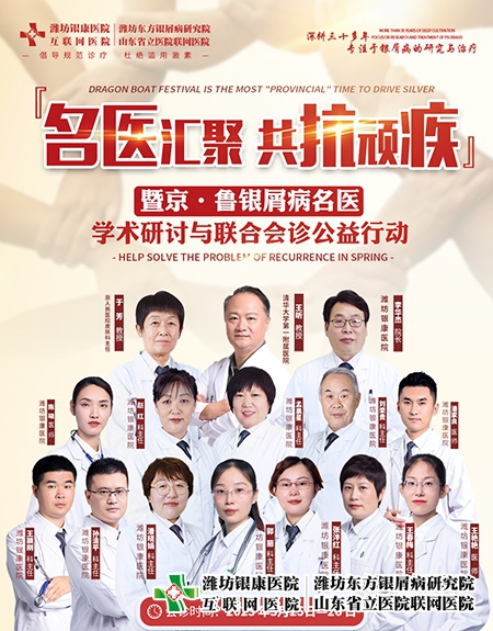 3月25-26日京魯皮膚病專(zhuān)家學(xué)術(shù)研討與銀屑病聯(lián)合會(huì)診公益行動(dòng)