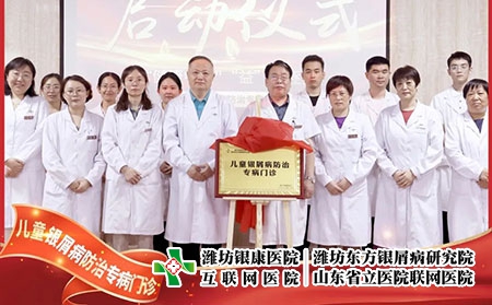 6月22號(hào)，兒童銀屑病防治專病門診在濰坊東方銀屑病研究院(濰坊銀康醫(yī)院)正式揭牌成立。院長李華杰發(fā)表致辭，北京清華大學(xué)第一附屬醫(yī)院王昕教授等人參加了本次的揭牌活動(dòng)。  兒童銀屑病是一種由遺傳及環(huán)境因素共同誘發(fā)的慢性、炎癥性的免疫介導(dǎo)疾病，具有病情頑固、反復(fù)發(fā)作的特性，長期以來都是皮膚科領(lǐng)域中的棘手問題。目前，全國兒童銀屑病患者約為40萬且發(fā)病率具有上升的趨勢(shì)。在如此之大的群體中，有許多兒童患者存在治療不規(guī)范、誤診、誤治等情況，嚴(yán)重影響到患兒的身心健康。在此環(huán)境下，濰坊東方銀屑病研究院(濰坊銀康醫(yī)院)合理利用現(xiàn)有醫(yī)療資源，快速組建專家團(tuán)隊(duì)，營造溫馨舒適的就診環(huán)境，不斷提升銀屑病規(guī)范化治療水平。  兒童是人類未來的希望，兒童銀屑病健康事業(yè)是一項(xiàng)關(guān)系人類健康的基礎(chǔ)工程，而具體到構(gòu)成社會(huì)的每一個(gè)家庭，兒童的健康直接影響到家庭幸福質(zhì)量。兒童銀屑病防治專病門診的成立，旨在為兒童銀屑病患者提供更加規(guī)范、精確、專項(xiàng)的治療方案，使兒童銀屑病患者的近期療效和長期穩(wěn)定效益最大化，在幫助兒童銀屑病患者早日擺脫銀屑病的同時(shí)，對(duì)家庭幸福之路的重建也具有重大積極意義，進(jìn)而利于人類整體發(fā)展亦是題中應(yīng)有之義。  未來，濰坊東方銀屑病研究院(濰坊銀康醫(yī)院)將在此基礎(chǔ)之上，進(jìn)一步探索更加規(guī)范、有效、精準(zhǔn)的個(gè)性化診療方案堅(jiān)持推行臨床治療精準(zhǔn)化、專病?？浦行幕?、臨床研究成果化，助力兒童銀屑病的規(guī)范化治療向前邁進(jìn)一步。