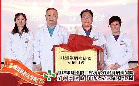6月22號(hào)，兒童銀屑病防治專病門診在濰坊東方銀屑病研究院(濰坊銀康醫(yī)院)正式揭牌成立。院長李華杰發(fā)表致辭，北京清華大學(xué)第一附屬醫(yī)院王昕教授等人參加了本次的揭牌活動(dòng)。  兒童銀屑病是一種由遺傳及環(huán)境因素共同誘發(fā)的慢性、炎癥性的免疫介導(dǎo)疾病，具有病情頑固、反復(fù)發(fā)作的特性，長期以來都是皮膚科領(lǐng)域中的棘手問題。目前，全國兒童銀屑病患者約為40萬且發(fā)病率具有上升的趨勢(shì)。在如此之大的群體中，有許多兒童患者存在治療不規(guī)范、誤診、誤治等情況，嚴(yán)重影響到患兒的身心健康。在此環(huán)境下，濰坊東方銀屑病研究院(濰坊銀康醫(yī)院)合理利用現(xiàn)有醫(yī)療資源，快速組建專家團(tuán)隊(duì)，營造溫馨舒適的就診環(huán)境，不斷提升銀屑病規(guī)范化治療水平。  兒童是人類未來的希望，兒童銀屑病健康事業(yè)是一項(xiàng)關(guān)系人類健康的基礎(chǔ)工程，而具體到構(gòu)成社會(huì)的每一個(gè)家庭，兒童的健康直接影響到家庭幸福質(zhì)量。兒童銀屑病防治專病門診的成立，旨在為兒童銀屑病患者提供更加規(guī)范、精確、專項(xiàng)的治療方案，使兒童銀屑病患者的近期療效和長期穩(wěn)定效益最大化，在幫助兒童銀屑病患者早日擺脫銀屑病的同時(shí)，對(duì)家庭幸福之路的重建也具有重大積極意義，進(jìn)而利于人類整體發(fā)展亦是題中應(yīng)有之義。  未來，濰坊東方銀屑病研究院(濰坊銀康醫(yī)院)將在此基礎(chǔ)之上，進(jìn)一步探索更加規(guī)范、有效、精準(zhǔn)的個(gè)性化診療方案堅(jiān)持推行臨床治療精準(zhǔn)化、專病?？浦行幕?、臨床研究成果化，助力兒童銀屑病的規(guī)范化治療向前邁進(jìn)一步。
