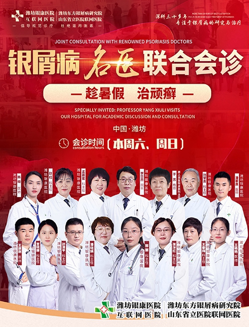 7月15-16日濰坊銀屑病醫院“趁暑假治頑癬”銀屑病名醫聯合會診開始了。