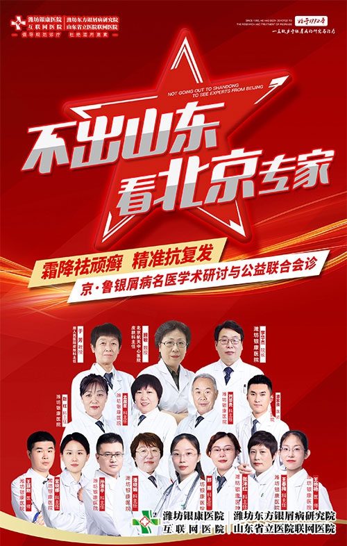 [不出山東看北京專家]京魯銀屑病公益聯(lián)合會(huì)診本周末舉行