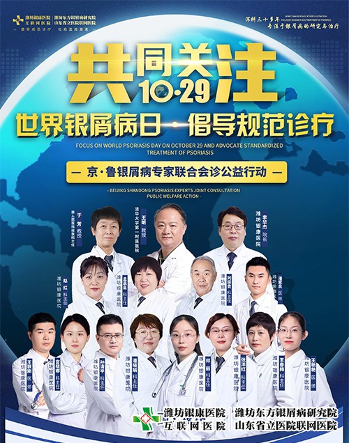 1029世界銀屑病日新進(jìn)展：京魯皮膚科專家開創(chuàng)新方案