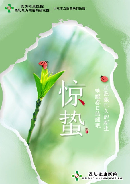 濰坊銀康醫院提醒您驚蟄到，重養生