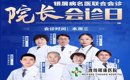 周三院長(zhǎng)會(huì)診日4月6日濰坊銀屑病醫(yī)院銀屑病專(zhuān)家聯(lián)合會(huì)診