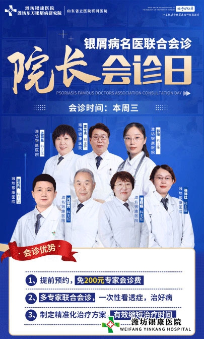 周三院長(zhǎng)會(huì)診日4月6日濰坊銀屑病醫(yī)院銀屑病專(zhuān)家聯(lián)合會(huì)診