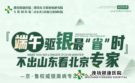 端午小長假濰坊銀康醫院開展京魯名醫聯合會診 不出山東看北京專家