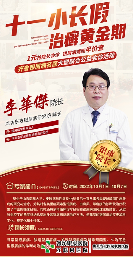 銀屑病名醫(yī)聯(lián)合公益會(huì)診李華杰院長(zhǎng)