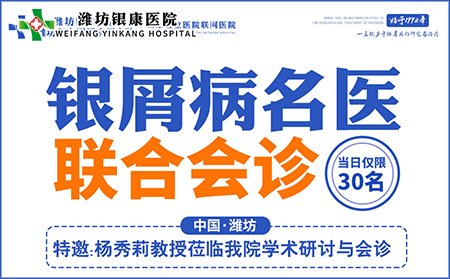 8月14日銀屑病專(zhuān)家聯(lián)合會(huì)診