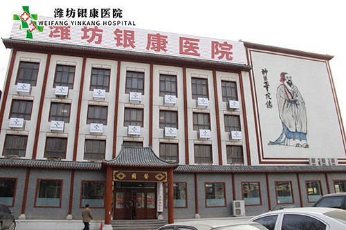 濰坊銀康醫(yī)院www.2k4n0z13.cn